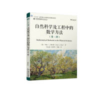 自然科学及工程中的数学方法