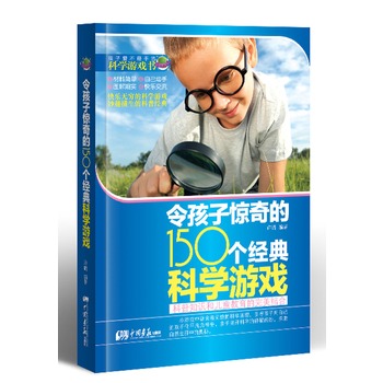 令孩子惊奇的150个经典科学游戏（动手玩科学，玩出大智慧，一本让孩子爱不释手的科学游戏书！）