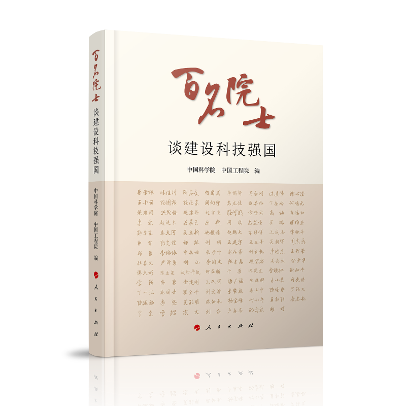 百名院士谈建设科技强国