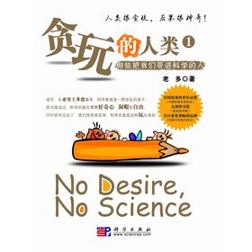 贪玩的人类——那些将我们带进科学的人