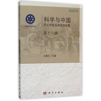 科学与中国：院士专家巡讲团报告集.第十一辑