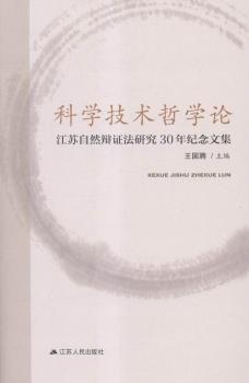 科学技术哲学论:江苏自然辩证法研究30年纪念文集