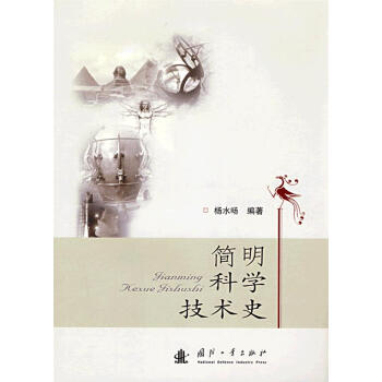 简明科学技术史