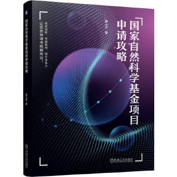 国家自然科学基金项目申请攻略