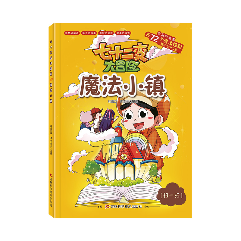 七十二变大冒险魔法小镇（72个魔法视频，有趣的实验，操作简单适合中小学生科普图书）