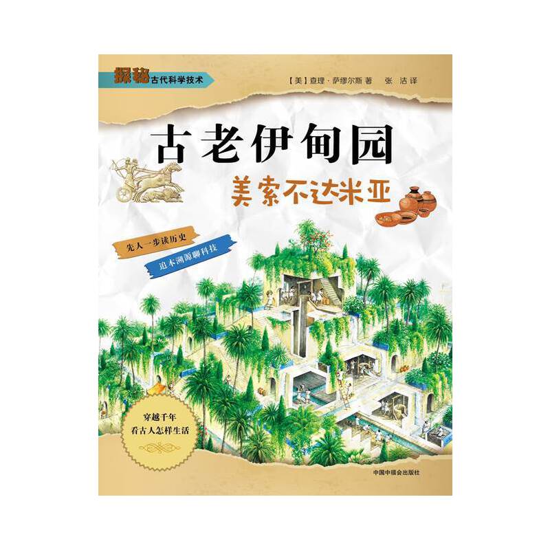 探秘古代科学技术：古老伊甸园·美索不达米亚