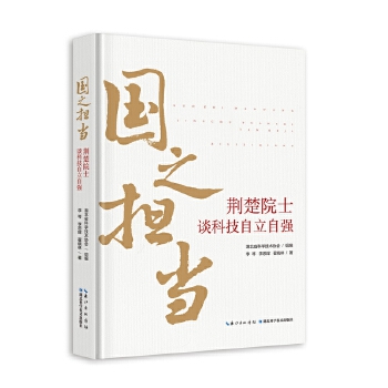  国之担当：荆楚院士谈科技自立自强