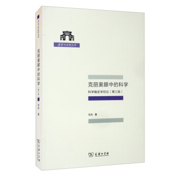 克丽奥眼中的科学——科学编史学初论（第三版 清华科史哲丛书）