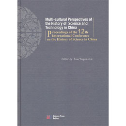 多元文化视角下的中国科技史研究：第十二届国际中国科学史会议文集