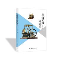 科技文明演进史