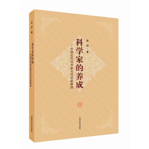 科学家的养成——中国近代科学家与科学家群体