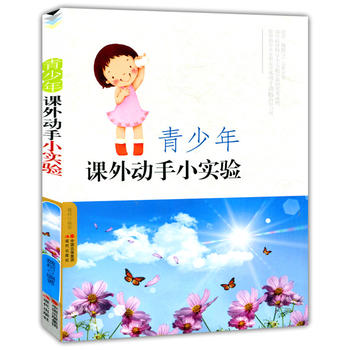 青少年课外动手小实验