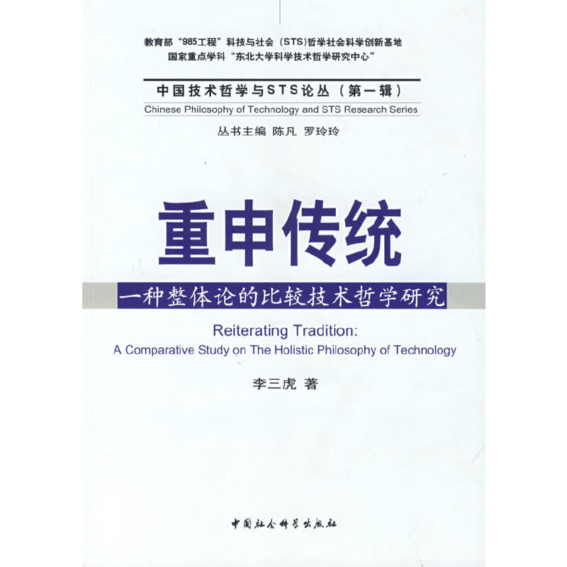 重申传统：一种整体论的比较技术哲学研究（中国技术哲学与STS论丛）（第一辑）