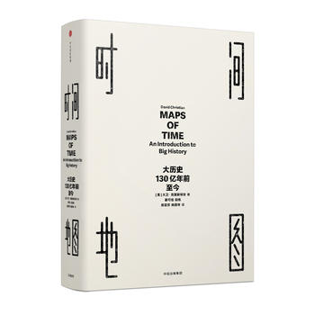  见识丛书·时间地图：大历史，130亿年前至今