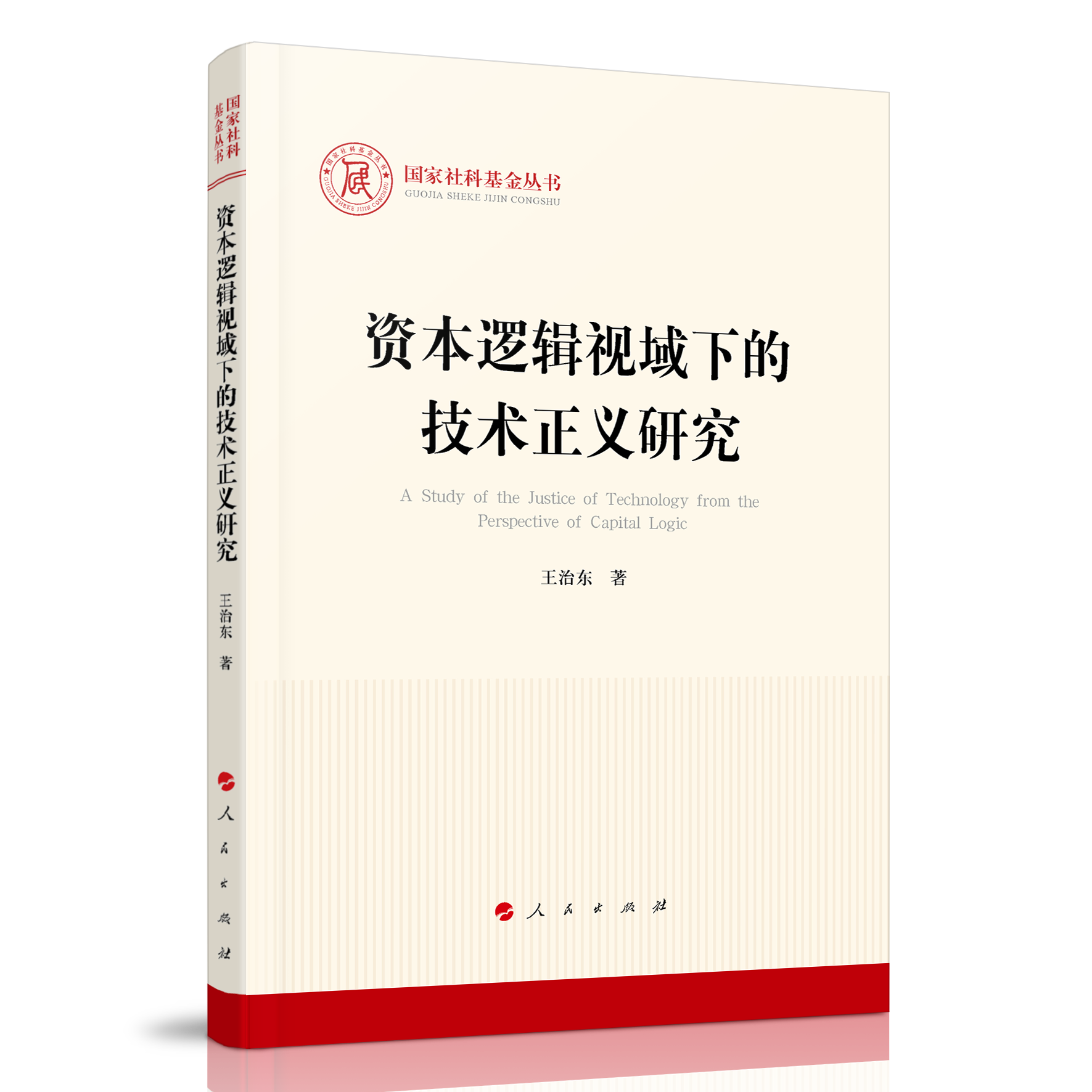 资本逻辑视域下的技术正义研究（国家社科基金丛书—马克思主义）