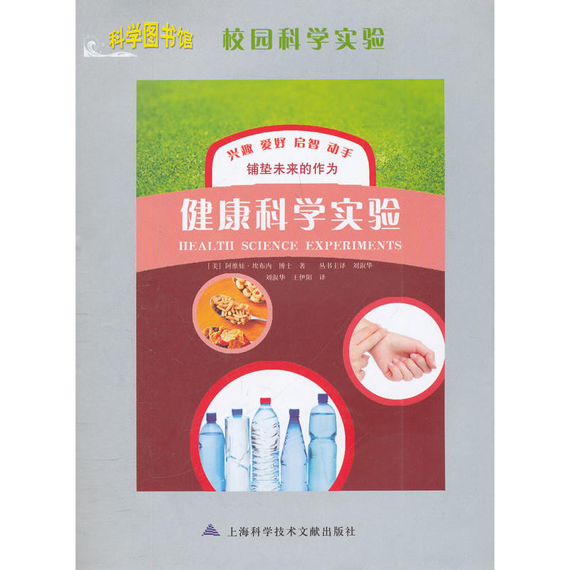 校园科学实验：健康科学实验