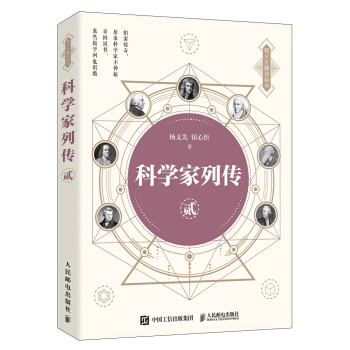 科学家列传 贰