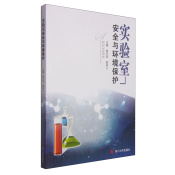 实验室安全与环境保护
