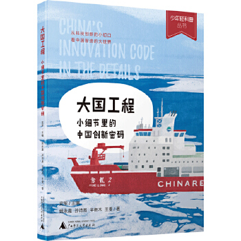  少年轻科普 大国工程：小细节里的中国创新密码 7-12岁跨学科课外阅读 深蓝深空 交通基建