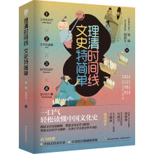  理清时间线 文史特简单（套装共4册）
