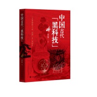 中国古代“黑科技”