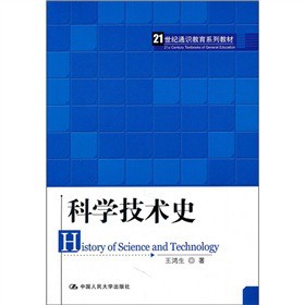 21世纪通识教育系列教材：科学技术史
