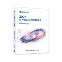 2025世界前沿技术发展报告