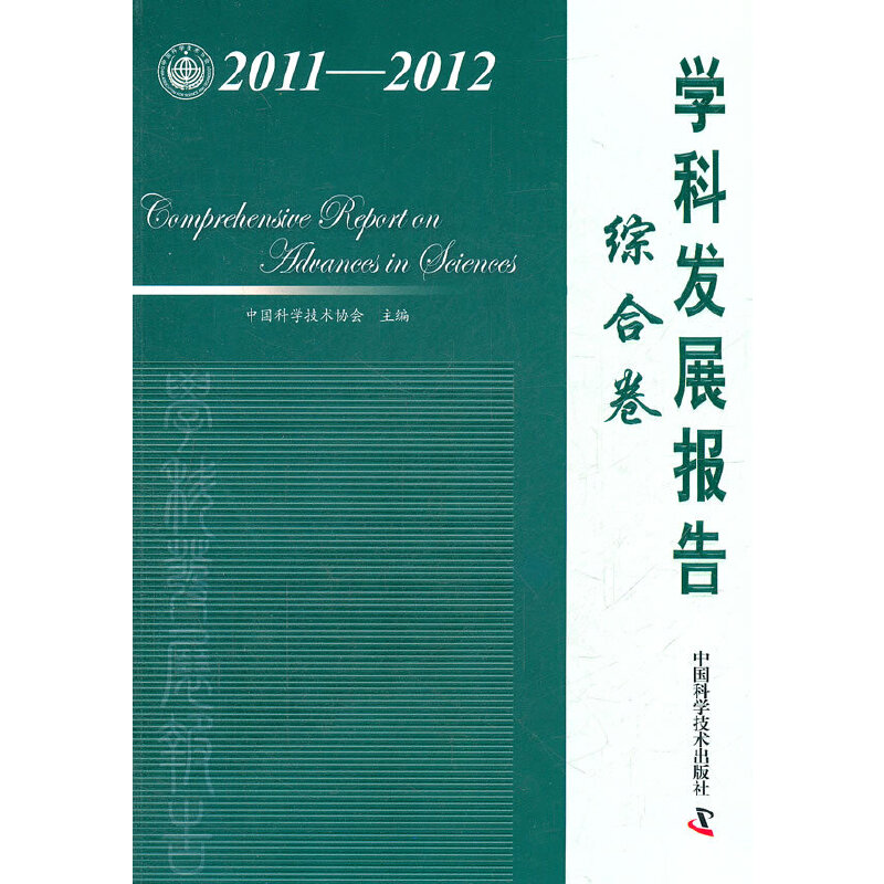 中国科协学科发展研究系列报告--2011-2012学科发展报告综合卷