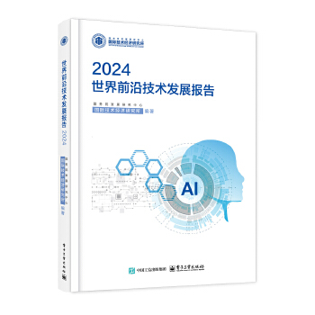  世界前沿技术发展报告2024