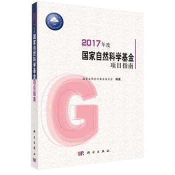 2018年度国家自然科学基金项目指南