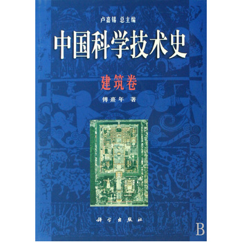 中国科学技术史·建筑卷