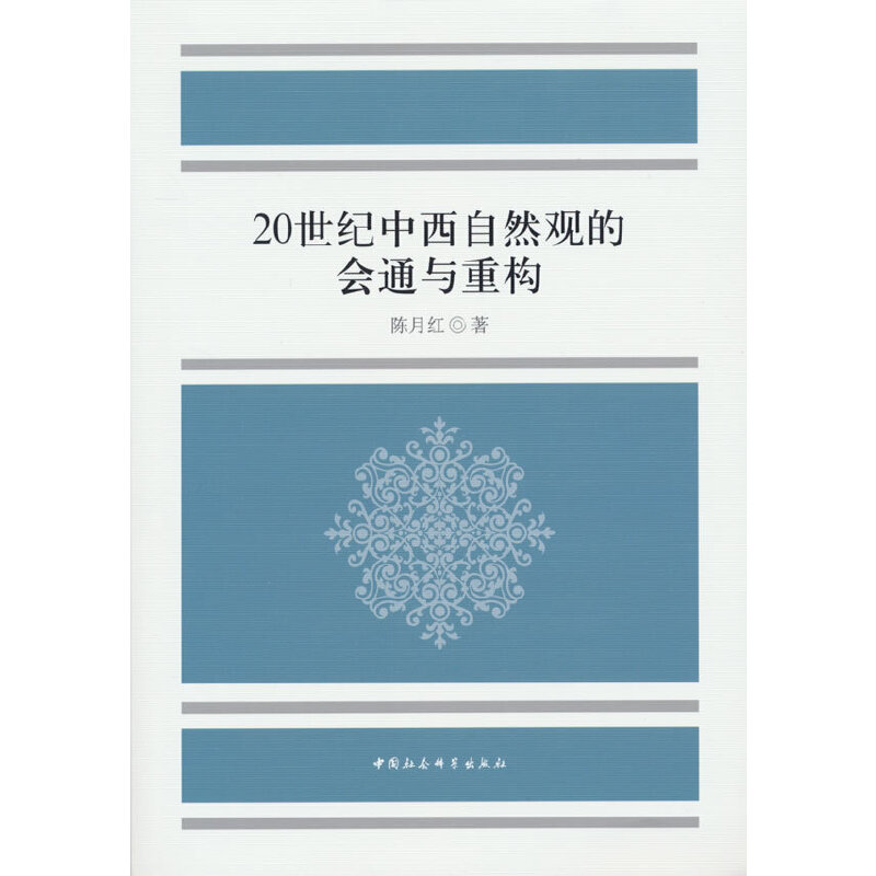 20世纪中西自然观的会通与重构