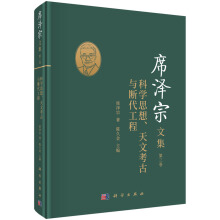 席泽宗文集（第三卷）：科学思想、天文考古与断代工程
