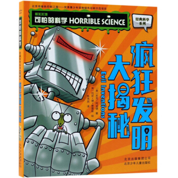 疯狂发明大揭秘/可怕的科学(新版)