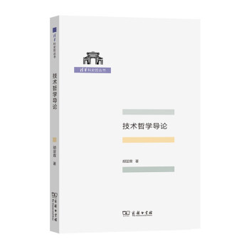 技术哲学导论（清华科史哲丛书）