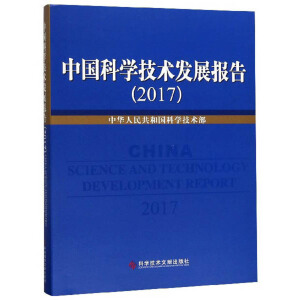 中国科学技术发展报告