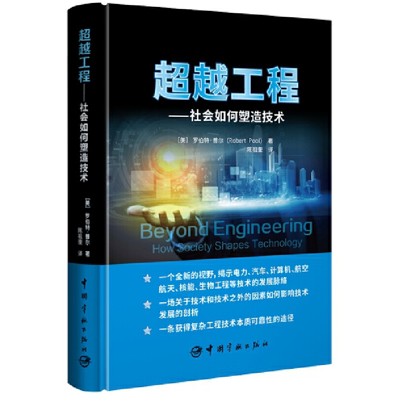 超越工程：社会如何塑造技术