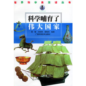 科学哺育了伟大国家