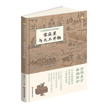  中国制造的文化基因 宋应星与《天工开物》
