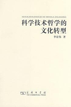 科学技术哲学的文化转型