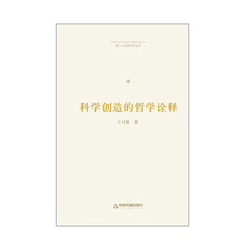 博士生导师学术文库— 科学创造的哲学诠释