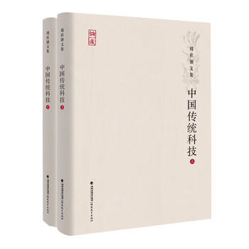 中国传统科技[上、下册]（周桂钿文集）