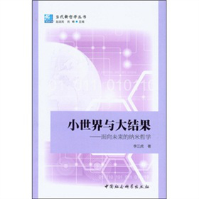 小世界与大结果：面向未来的纳米哲学