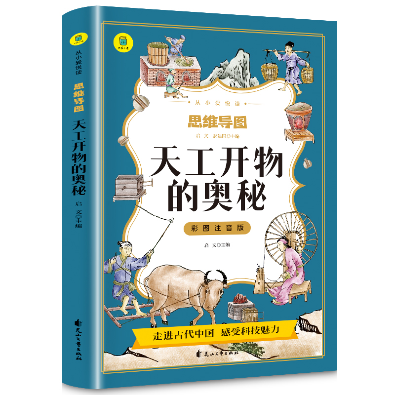 天工开物的奥秘彩图注音版从小爱悦读系列丛书思维导图故事书4-9-12岁儿童小学生科普阅读天工开物儿童版中国古代科技百科全