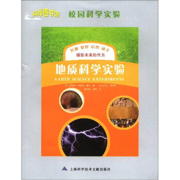 科学图书馆·校园科学实验：地质科学实验