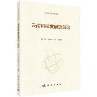 云南科技发展史通论--云南科技发展史总论