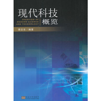  现代科技概览