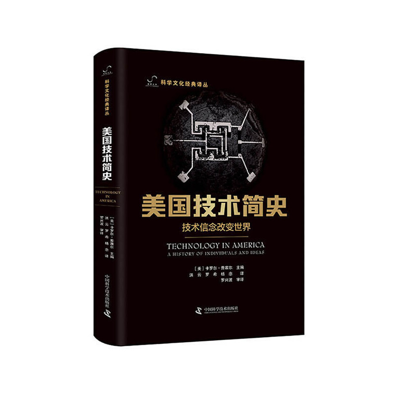 美国技术简史（技术信念改变世界）