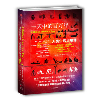  一天中的百万年：人类生活大爆炸