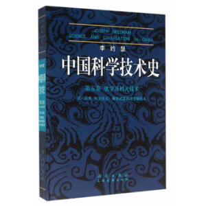 李约瑟中国科学技术史第五卷化学及相关技术第六分册军事技术：抛射武器和攻守城技术